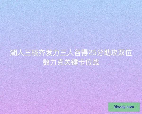 湖人三核齐发力三人各得25分助攻双位数力克关键卡位战