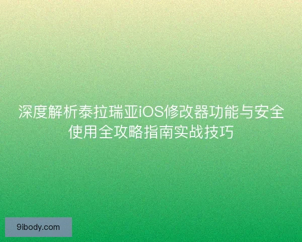 深度解析泰拉瑞亚iOS修改器功能与安全使用全攻略指南实战技巧