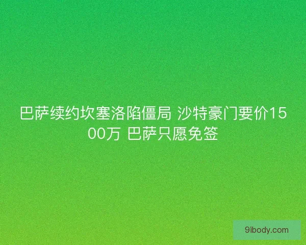 巴萨续约坎塞洛陷僵局 沙特豪门要价1500万 巴萨只愿免签