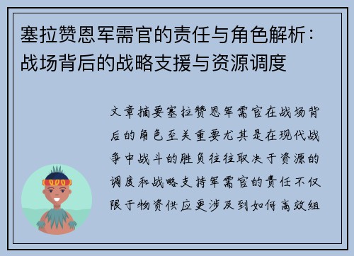 塞拉赞恩军需官的责任与角色解析：战场背后的战略支援与资源调度