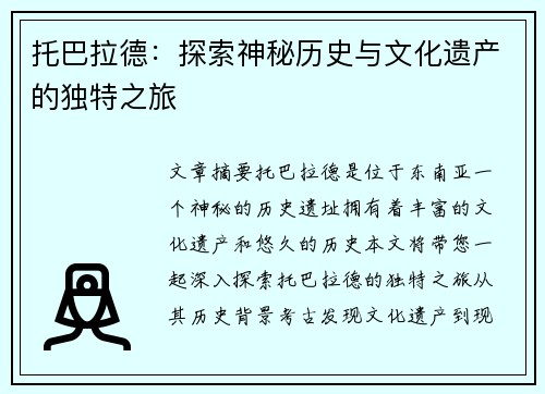 托巴拉德：探索神秘历史与文化遗产的独特之旅