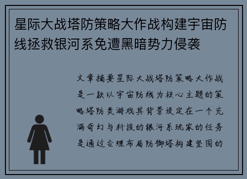星际大战塔防策略大作战构建宇宙防线拯救银河系免遭黑暗势力侵袭