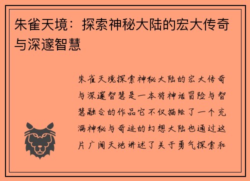 朱雀天境：探索神秘大陆的宏大传奇与深邃智慧