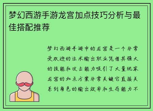 梦幻西游手游龙宫加点技巧分析与最佳搭配推荐