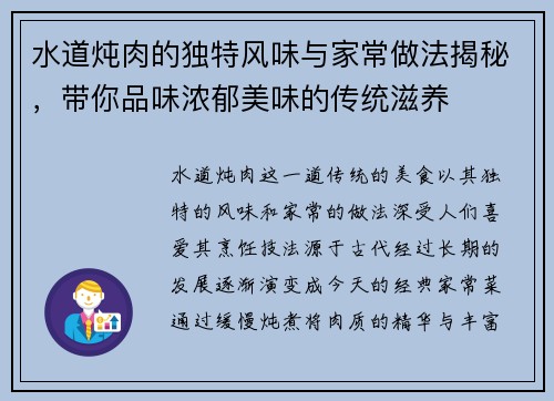 水道炖肉的独特风味与家常做法揭秘，带你品味浓郁美味的传统滋养
