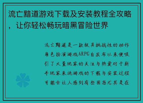 流亡黯道游戏下载及安装教程全攻略，让你轻松畅玩暗黑冒险世界