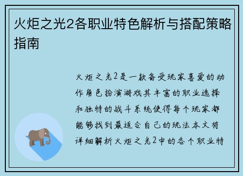 火炬之光2各职业特色解析与搭配策略指南