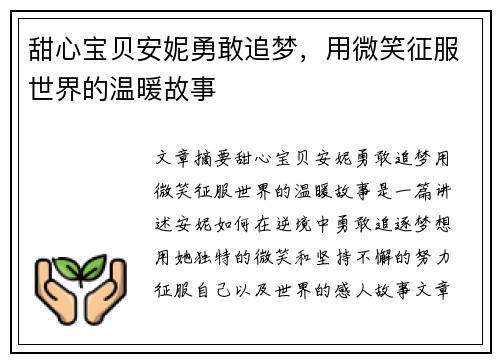 甜心宝贝安妮勇敢追梦，用微笑征服世界的温暖故事