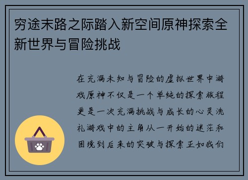 穷途末路之际踏入新空间原神探索全新世界与冒险挑战
