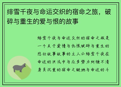 绯雪千夜与命运交织的宿命之旅，破碎与重生的爱与恨的故事