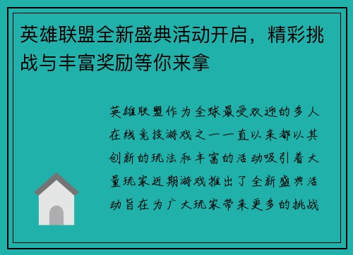 英雄联盟全新盛典活动开启，精彩挑战与丰富奖励等你来拿