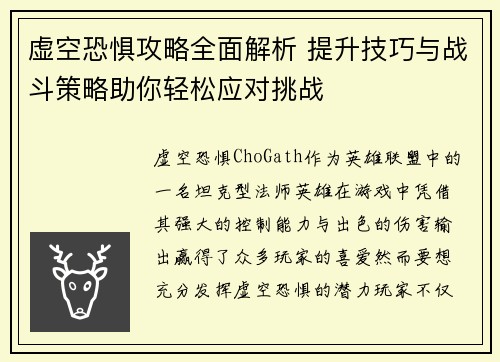 虚空恐惧攻略全面解析 提升技巧与战斗策略助你轻松应对挑战