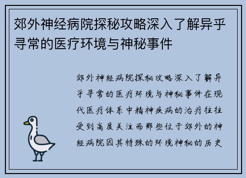 郊外神经病院探秘攻略深入了解异乎寻常的医疗环境与神秘事件