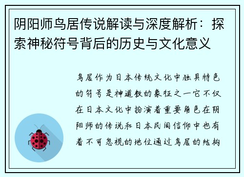 阴阳师鸟居传说解读与深度解析：探索神秘符号背后的历史与文化意义