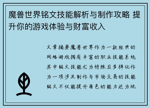 魔兽世界铭文技能解析与制作攻略 提升你的游戏体验与财富收入