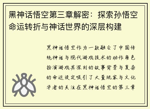 黑神话悟空第三章解密：探索孙悟空命运转折与神话世界的深层构建
