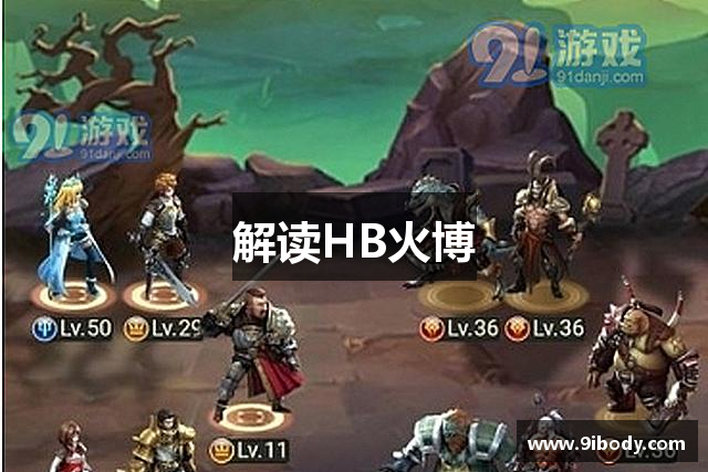 解读HB火博