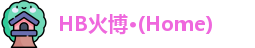 HB火博